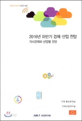 2016년 하반기 경제 산업 전망