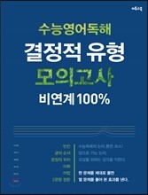 수능영어독해 결정적 유형 모의고사 비연계 100% (2021년용)