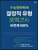 수능영어독해 결정적 유형 모의고사 비연계 100% (2021년용)