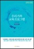 우리가족 교육 프로그램