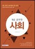 9급 공무원 시험 전에 꼭 풀어봐야 할 문제 사회