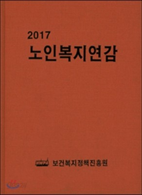 2017 노인복지연감