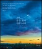 소년, 꿈을 찾아 길을 나서다