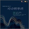 수임당 지순자 - 시나위 푸리