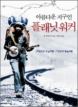 아름다운 지구인 플래닛 워커