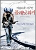 아름다운 지구인 플래닛 워커