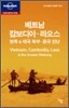 베트남, 캄보디아, 라오스, 방콕 & 태국 북부, 중국 윈난