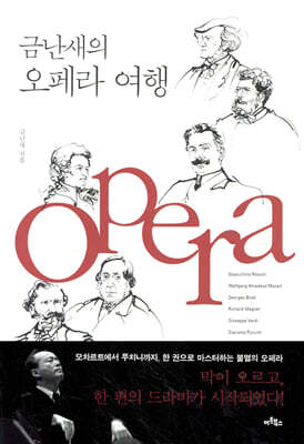 금난새의 오페라 여행