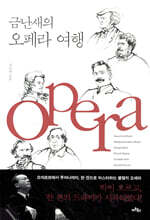 금난새의 오페라 여행