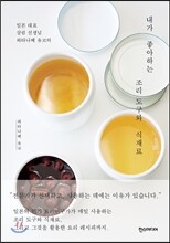 내가 좋아하는 조리 도구와 식재료