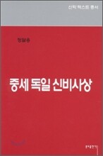 중세독일 신비사상