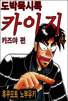 도박묵시록 카이지 카즈야 편 04권
