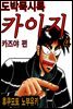 도박묵시록 카이지 카즈야 편 04권