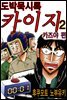 도박묵시록 카이지 카즈야 편 02권