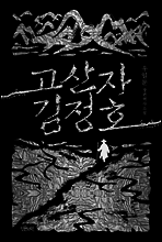 고산자 김정호