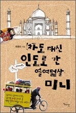 차도 대신 인도로 간 열여덟살 미니