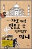 차도 대신 인도로 간 열여덟살 미니