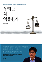우리는 왜 억울한가