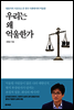 우리는 왜 억울한가