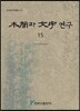 목간과 문자 연구 15