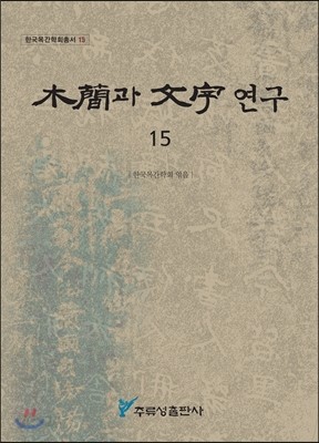 목간과 문자 연구 15