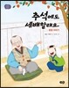추석에도 세배할래요