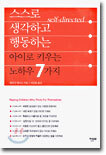 스스로 생각하고 행동하는 아이로 키우는 노하우 7가지