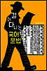 걸어다니는 국어문법 (한 손에 잡히는 국어 문법의 이해!)