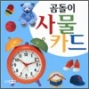 곰돌이 사물카드