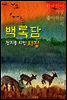 백록담