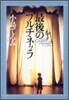 最後のプルチネッラ