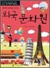 외국 문화원