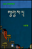 한국문학전집337