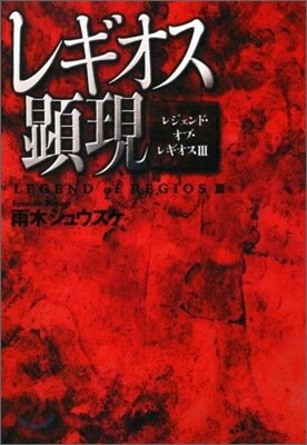 レジェンド.オブ.レギオス(3)レギオス顯現