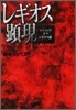 レジェンド.オブ.レギオス(3)レギオス顯現