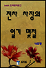 한국문학전집335