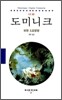 도미니크