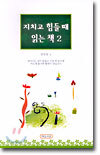 지치고 힘들때 읽는 책 2