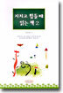 지치고 힘들때 읽는 책 2