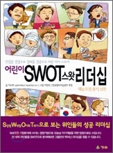 어린이 SWOT스왓 리더십