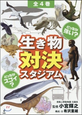 どっちが强い?どっちがスゴイ? 生き物對決スタジアム 全4卷セット