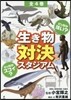 どっちが强い?どっちがスゴイ? 生き物對決スタジアム 全4卷セット