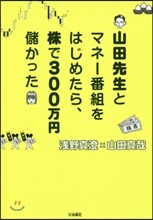 山田先生とマネ-番組をはじめたら,株で300万円儲かった