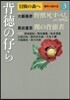 冒險の森へ 傑作小說大全(3)背德の仔ら