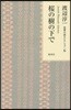 渡邊淳一戀愛小說セレクション(6)櫻の樹の下で