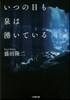 いつの日も泉は湧いている