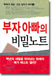 부자아빠의 비밀노트