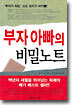 부자아빠의 비밀노트