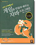 게임을 만들며 배우는 자바 프로그래밍