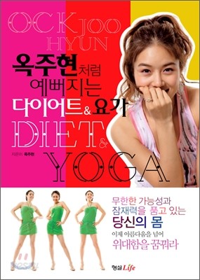 옥주현처럼 예뻐지는 다이어트&amp;요가 DIET&amp;YOGA